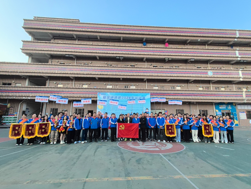 聯(lián)昊通速遞2024年運(yùn)動會圓滿閉幕